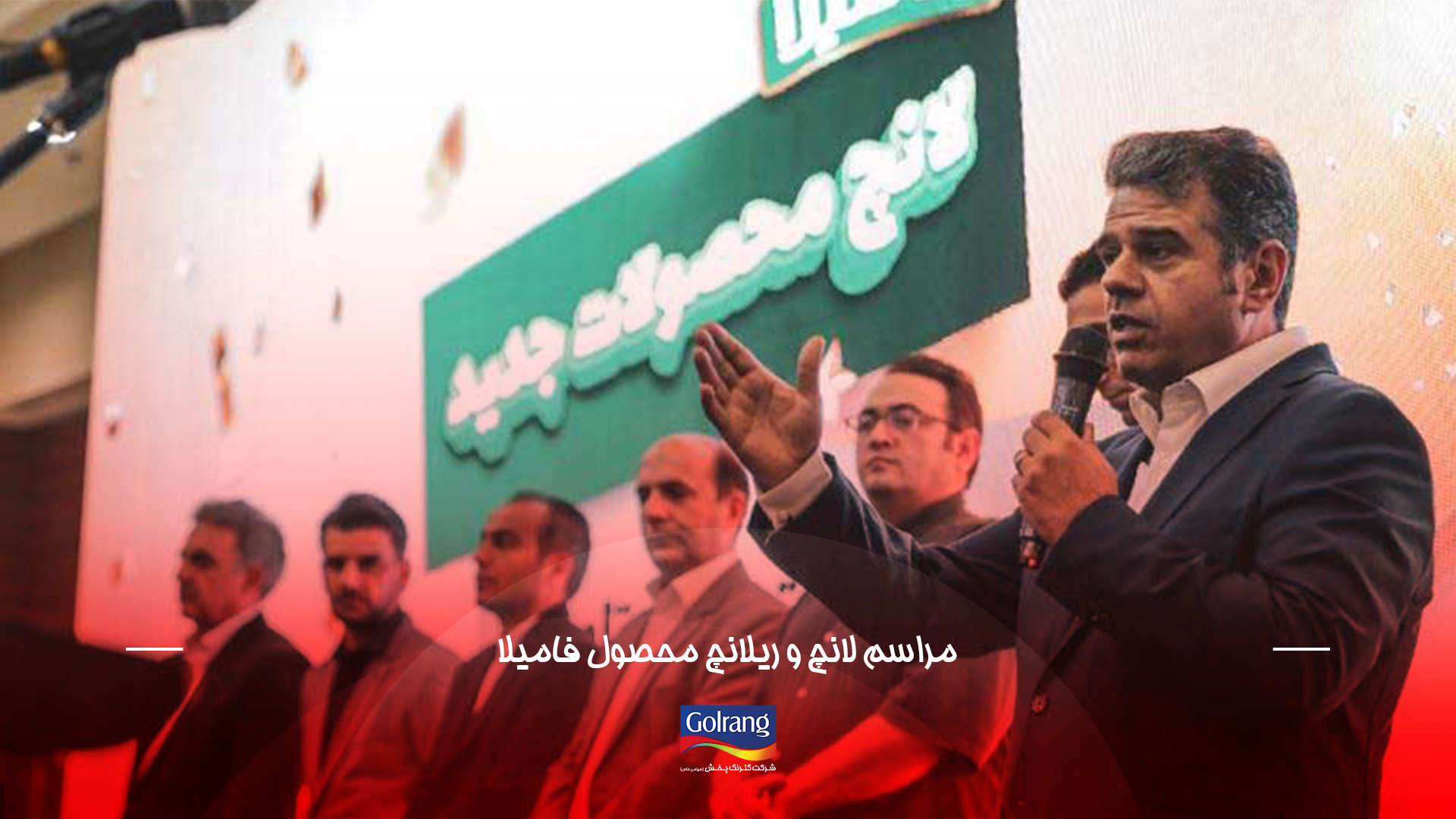 مراسم لانچ و ریلانچ محصول فامیلا